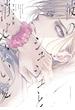 彼のシュシュと消せない夏(Lunatic Romance)