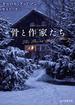 骨と作家たち(創元推理文庫)