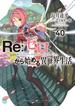 Re：ゼロから始める異世界生活 40(MF文庫J)