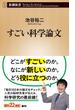 すごい科学論文（新潮新書）(新潮新書)