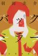 バックミラー