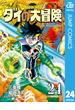 ドラゴンクエスト ダイの大冒険 新装彩録版 24(ジャンプコミックスDIGITAL)