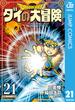 ドラゴンクエスト ダイの大冒険 新装彩録版 21(ジャンプコミックスDIGITAL)
