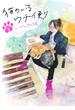猫のいるウチ便り【4～6話】(OUR FEEL)