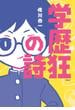 学歴狂の詩(集英社ノンフィクション)