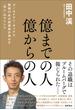 億までの人　億からの人　ゴールドマン・サックス勤続１７年の投資家が明かす「兆人」のマインド