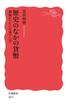 歴史のなかの貨幣 銅銭がつないだ東アジア(岩波新書)