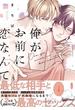 俺がお前に恋なんて【単行本版／電子限定描き下ろしマンガ付】(KiR comics)