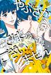 【期間限定　試し読み増量版　閲覧期限2025年4月17日】やぶさかではございません　4【電子限定版】(ジーンＬＩＮＥコミックス)