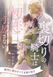 【全1-7セット】裏切りの騎士は初恋を手放さない【イラスト付】(ロイヤルキス)