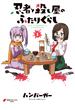 忍者と殺し屋のふたりぐらし（１）【期間限定 無料お試し版】(電撃コミックスNEXT)