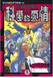 【期間限定　無料お試し版　閲覧期限2025年4月10日】岸和田博士の科学的愛情（１）
