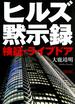 ヒルズ黙示録　検証・ライブドア(朝日文庫)