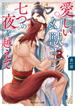 愛しい幻獣王と七つの夜を越えて【電子特別版】(角川ルビー文庫)