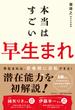 本当はすごい早生まれ
