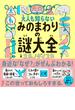 みのまわりの謎大全