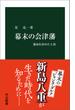 幕末の会津藩　運命を決めた上洛(中公新書)