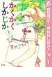 【期間限定無料配信】かくかくしかじか 1(マーガレットコミックスDIGITAL)