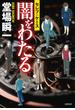 闇をわたる セレブ・ケース(文春e-book)