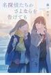 名探偵たちがさよならを告げても(角川書店単行本)