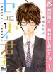 【期間限定無料配信】センセイ君主 1(マーガレットコミックスDIGITAL)