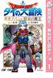 【期間限定無料配信】ドラゴンクエスト ダイの大冒険 勇者アバンと獄炎の魔王 1(ジャンプコミックスDIGITAL)
