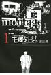 【期間限定　無料お試し版　閲覧期限2025年4月17日】三億円事件奇譚 モンタージュ（１）