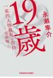 19歳　一家四人惨殺犯の告白　（完結版）(光文社文庫)