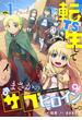 TS転生してまさかのサブヒロインに。【フルカラー】【電子単行本】(1)(DEDEDE)