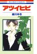【期間限定　試し読み増量版　閲覧期限2025年4月17日】アツイヒビ(花とゆめコミックス)