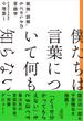 僕たちは言葉について何も知らない　孤独、誤解、もどかしさの言語学