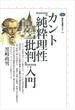 カント『純粋理性批判』入門(講談社選書メチエ)