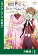 異世界女王と転生デザイナー【分冊版】(ラワーレコミックス)1(ラワーレコミックス)