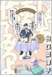 じゃあ、あんたが作ってみろよ （3） 【かきおろし漫画付】(comicタント)