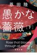 愚かな薔薇　下(徳間文庫)