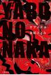 YABUNONAKAーヤブノナカー(文春e-book)