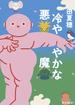 冷ややかな悪魔