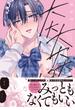 大大大大大好きな君に抱かれたいから。【単行本版／電子限定描き下ろしマンガ付】(KiR comics)