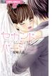 【期間限定　試し読み増量版　閲覧期限2025年4月23日】セカンドバージン(フラワーコミックスα)