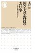 国立大学教授のお仕事　――とある部局長のホンネ(ちくま新書)