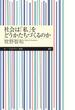 社会は「私」をどうかたちづくるのか(ちくまプリマー新書)