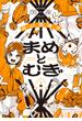 まめとむぎ【単行本版】 ： 2 【電子コミック限定特典付き】(アクションコミックス)