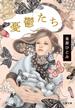 憂鬱たち(文春文庫)