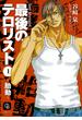 【セット限定価格】最後のテロリスト１～胎動～(シャレード文庫)