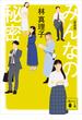 みんなの秘密　＜新装版＞(講談社文庫)
