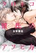 【セット限定価格】クロネコ彼氏のアソビ方【電子限定おまけ付き】(ディアプラス・コミックス)