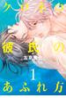 【セット限定価格】クロネコ彼氏のあふれ方（１）【電子限定おまけ付き】(ディアプラス・コミックス)