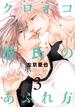 【セット限定価格】クロネコ彼氏のあふれ方（３）【電子限定おまけ付き】(ディアプラス・コミックス)