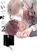 【セット限定価格】手中に落としていいですか 2【単行本版】【電子限定描き下ろし漫画付き】(リキューレコミックス)