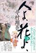 人よ、花よ、　下